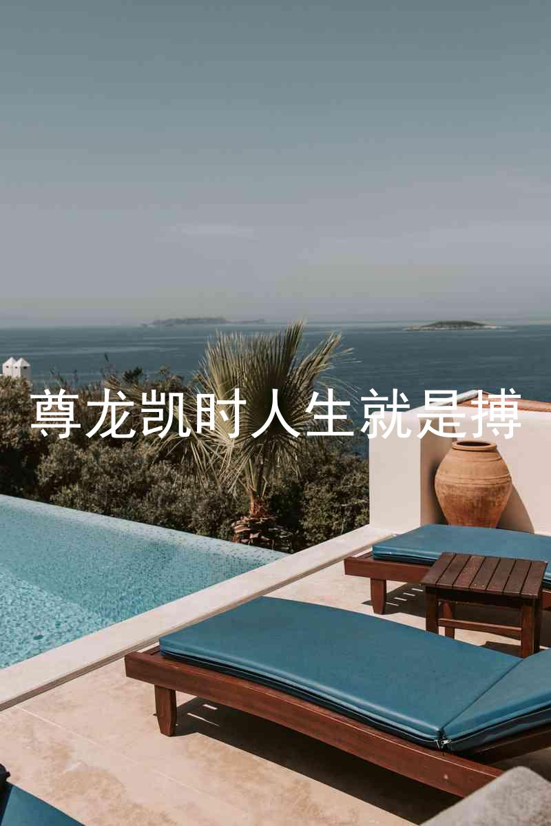 尊龙凯时人生就是搏