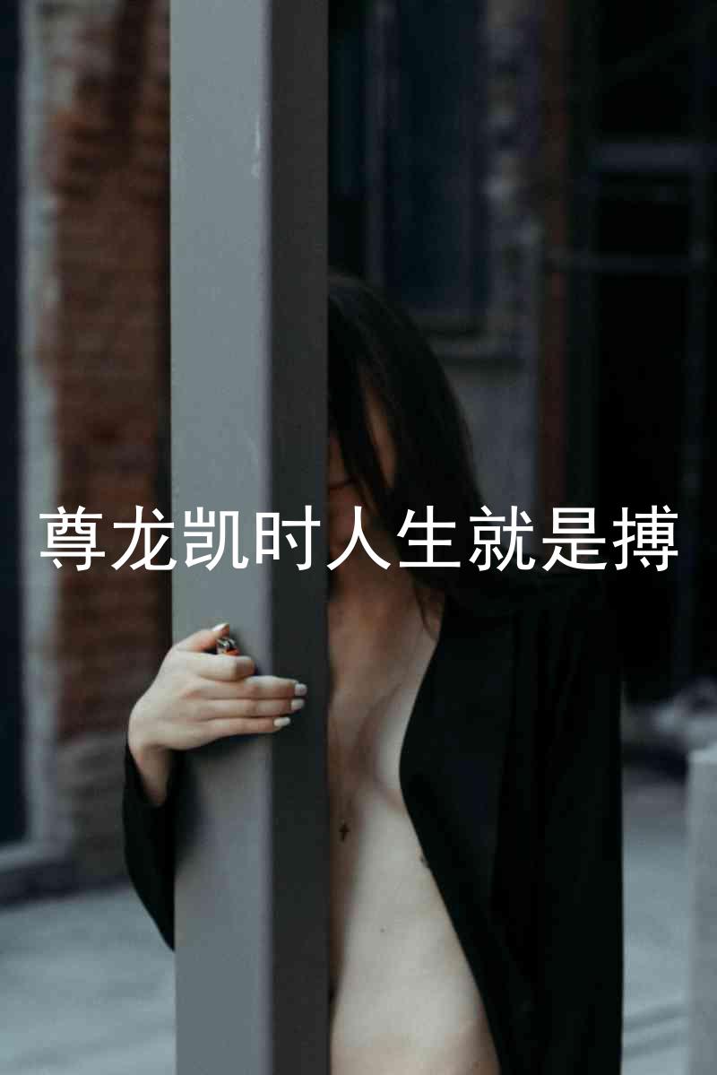 尊龙凯时人生就是搏