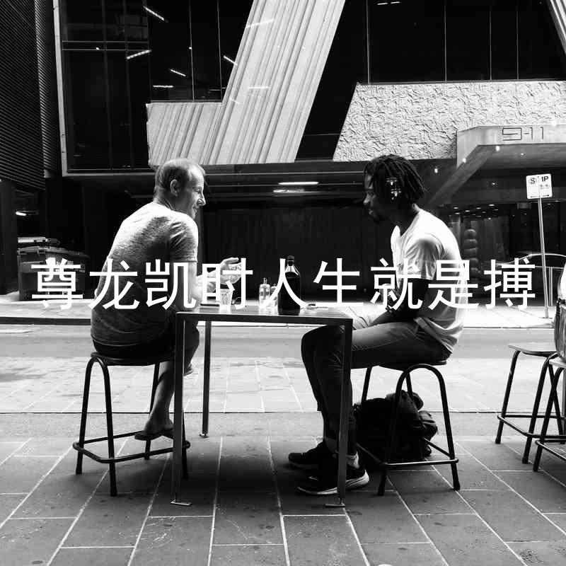 尊龙凯时人生就是搏